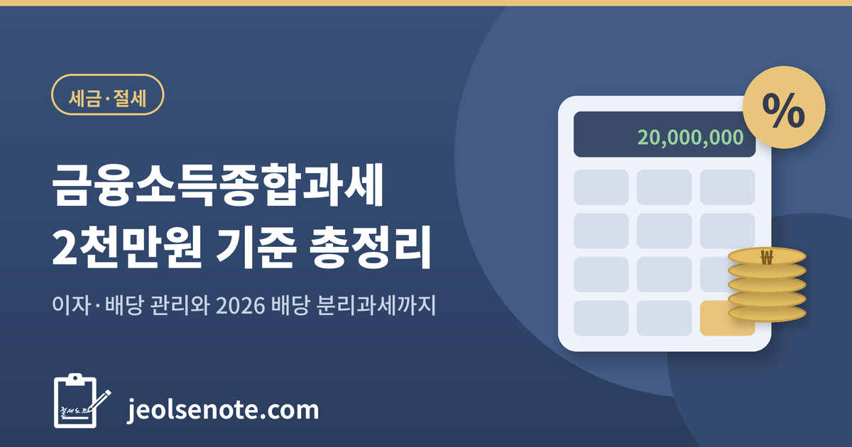 금융소득종합과세 기준 2천만원 이자 배당 절세 전략