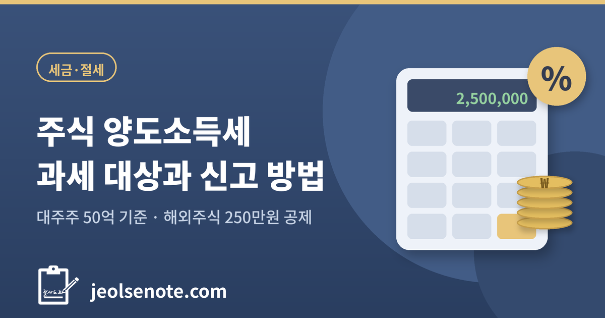 주식 양도소득세 과세대상 대주주 기준 해외주식 신고