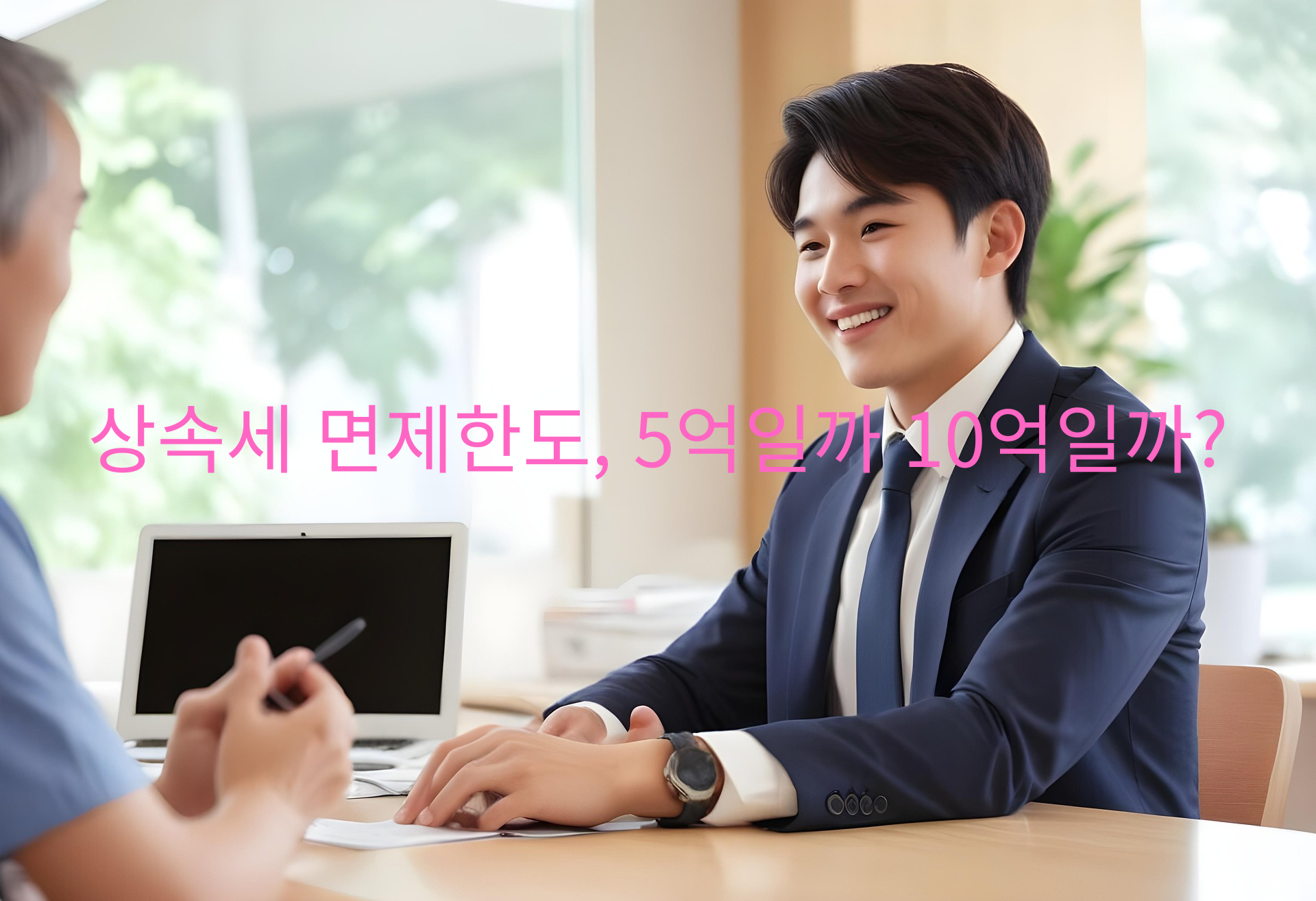 상속세 면제한도 일괄공제 배우자공제