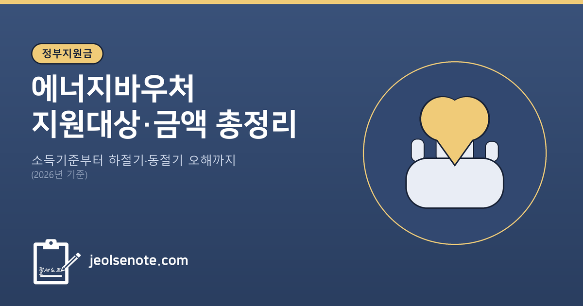 에너지바우처 지원대상·금액 2026년 총정리 대표이미지