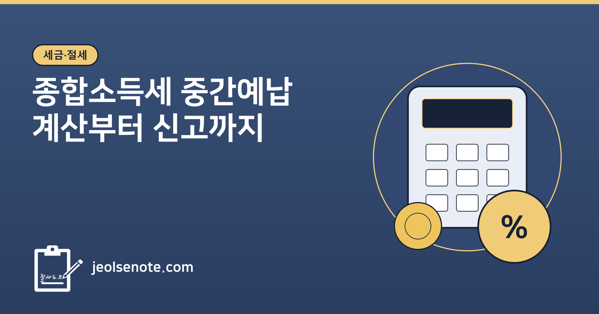 종합소득세 중간예납 계산 구조와 11월 납부 기한을 정리한 대표 이미지