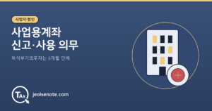 복식부기의무자가 사업용계좌를 신고하고 사용해야 하는 기준을 정리한 대표 이미지