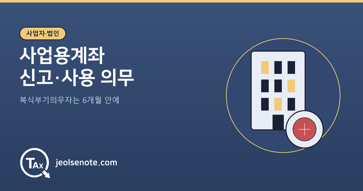 복식부기의무자가 사업용계좌를 신고하고 사용해야 하는 기준을 정리한 대표 이미지