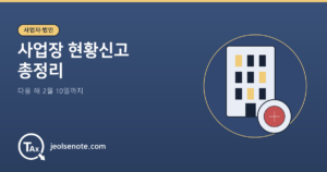 사업장 현황신고를 해당 과세기간의 다음 연도 2월 10일까지 하는 기준을 정리한 대표 이미지
