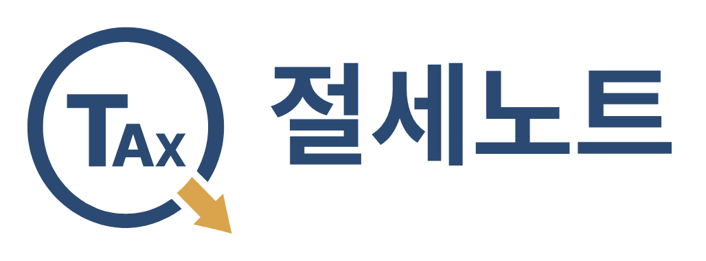 절세노트