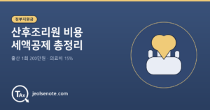 산후조리원 비용을 출산 1회당 200만원 이내에서 의료비 세액공제 대상으로 인정하는 기준을 정리한 대표 이미지